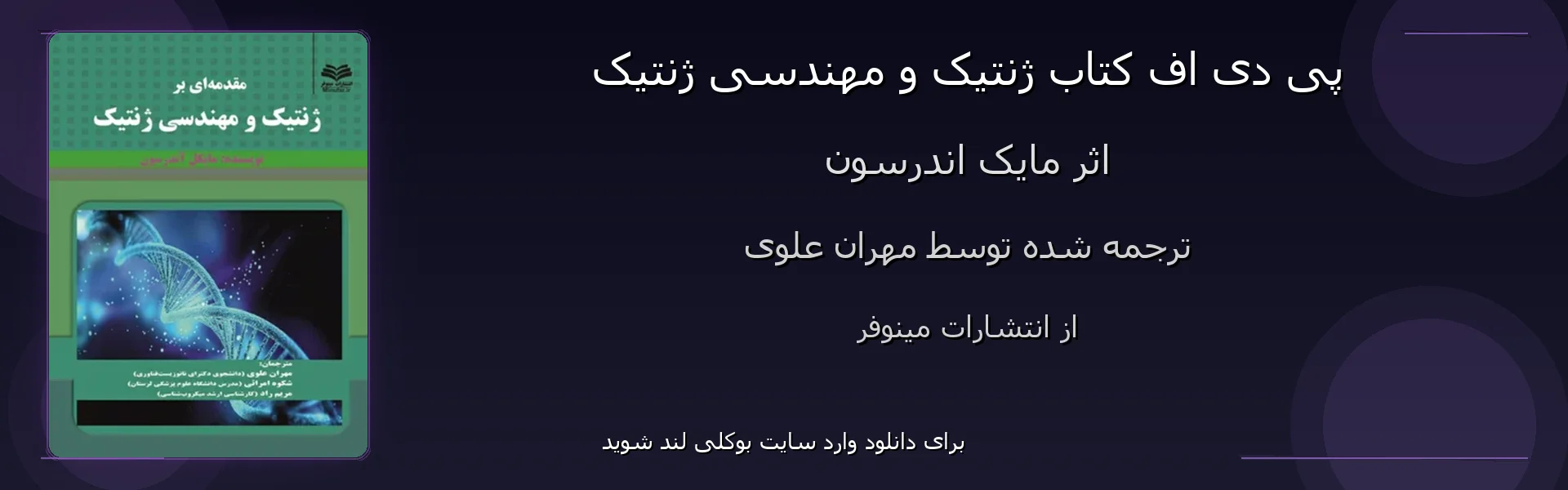 ژنتیک و مهندسی ژنتیک - بنر - فایل استور